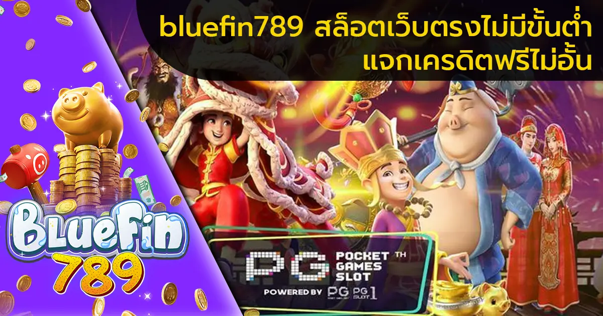 bluefin789-สล็อตเว็บตรงไม่มีขั้นต่ำ-แจกเครดิตฟรีไม่อั้น