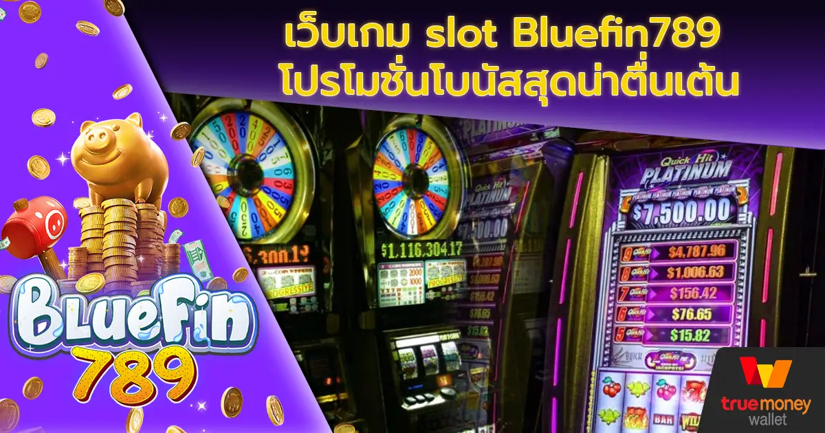 เว็บเกม slot Bluefin789 โปรโมชั่นโบนัสสุดน่าตื่นเต้น
