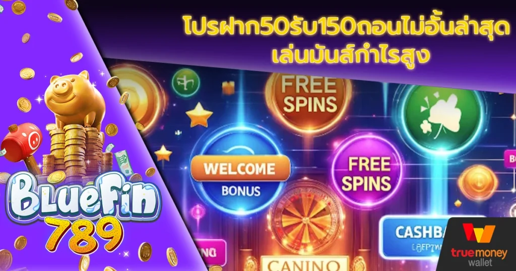 โปรฝาก50รับ150ถอนไม่อั้นล่าสุด-เล่นมันส์กำไรสูง