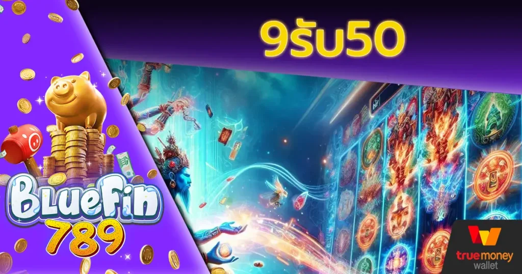 9รับ50