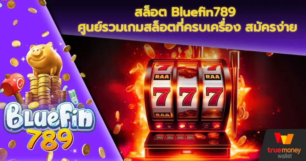 สล็อต Bluefin789 ศูนย์รวมเกมสล็อตที่ครบเครื่อง_สมัครง่าย