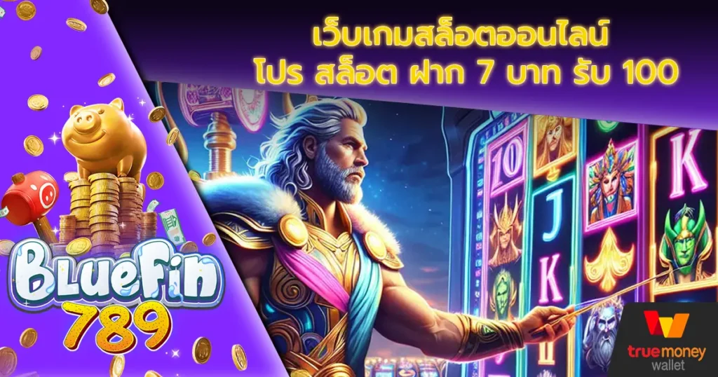 เว็บเกมสล็อตออนไลน์-โปร-สล็อต-ฝาก-7-บาท-รับ-100