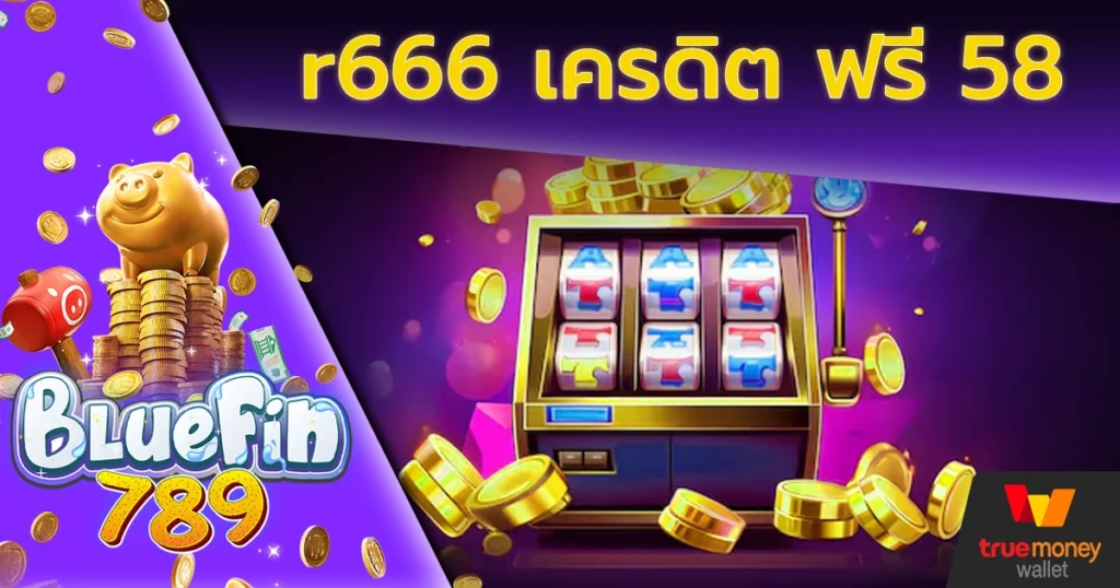 r666 เครดิต ฟรี 58