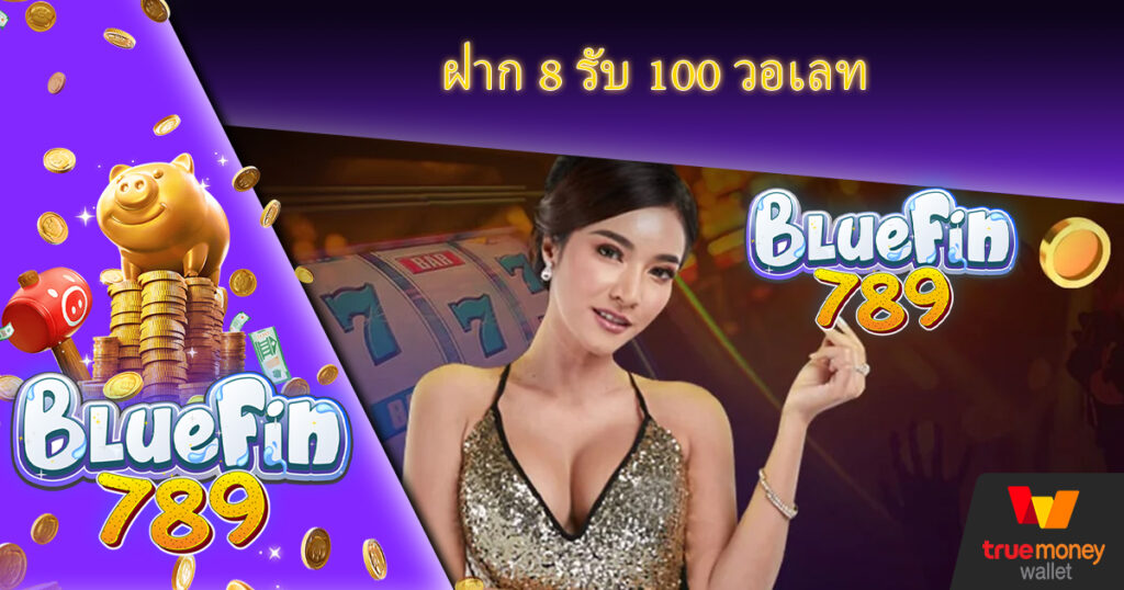 แจกหนัก แจกจริง รอรับได้เลย Slot Bluefin