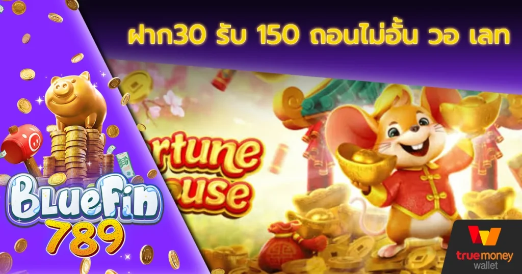 ฝาก30 รับ 150 ถอนไม่อั้น วอ เลท