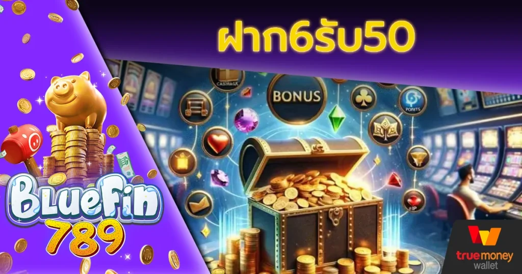 ฝาก6รับ50