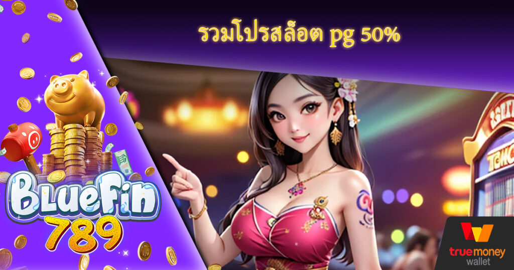 ฟรีสปิน โปรคืนยอดเสีย BLUEFIN789 PG slot