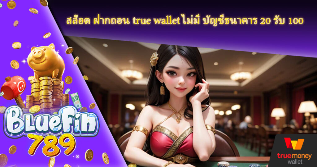 สนุกสุดมันกับเกมสล็อตออนไลน์ BLUEFIN789 สล็อต ฝากถอน true wallet ไม่มี บัญชีธนาคาร 20 รับ 100 ฝากถอน ไม่มีขั้นต่ำ Bluefin789 Slot