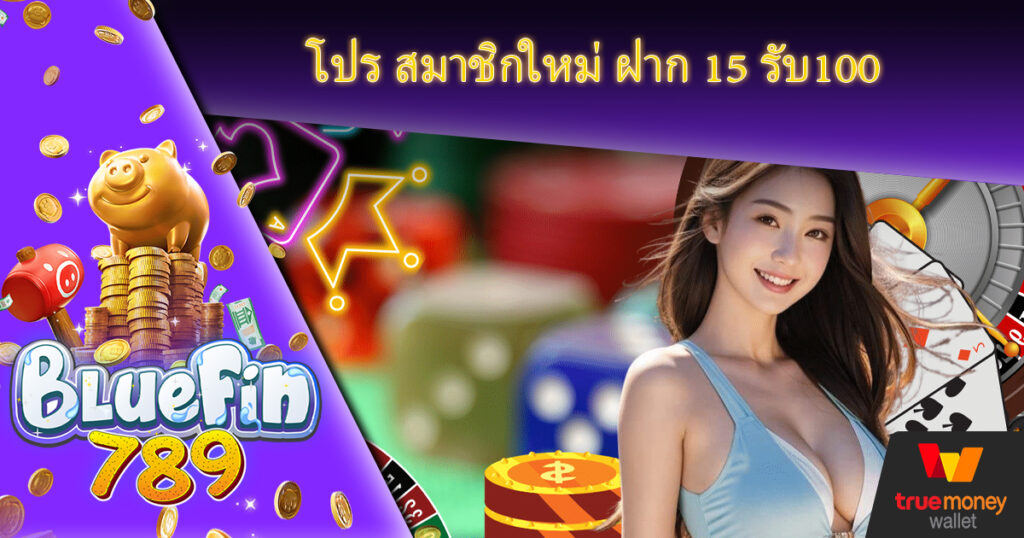 โปร-สมาชิกใหม่-ฝาก-15-รับ100