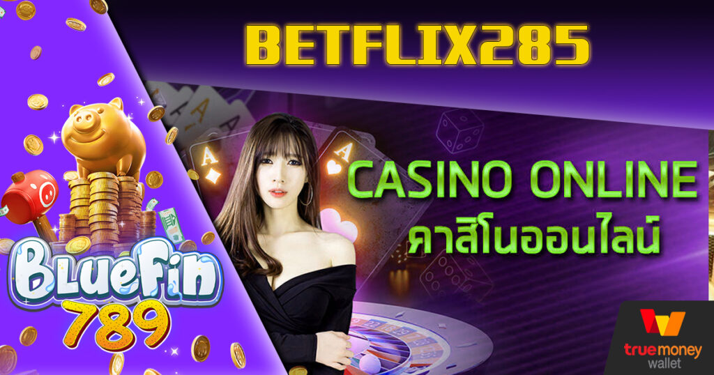 เล่นง่ายผ่านมือถือ ไม่ต้องโหลดแอป Bluefin789